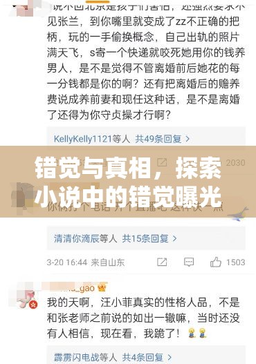 錯覺與真相，探索小說中的錯覺曝光魅力