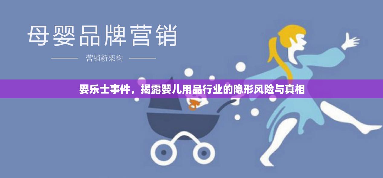 嬰樂士事件，揭露嬰兒用品行業(yè)的隱形風(fēng)險與真相