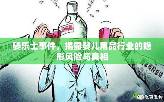 嬰樂士事件，揭露嬰兒用品行業(yè)的隱形風(fēng)險與真相
