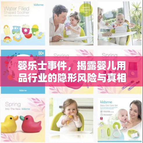 嬰樂士事件，揭露嬰兒用品行業(yè)的隱形風(fēng)險與真相