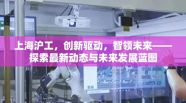 上海滬工，創(chuàng)新驅(qū)動(dòng)，智領(lǐng)未來——探索最新動(dòng)態(tài)與未來發(fā)展藍(lán)圖