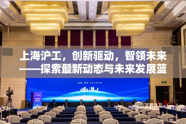 上海滬工，創(chuàng)新驅(qū)動(dòng)，智領(lǐng)未來——探索最新動(dòng)態(tài)與未來發(fā)展藍(lán)圖