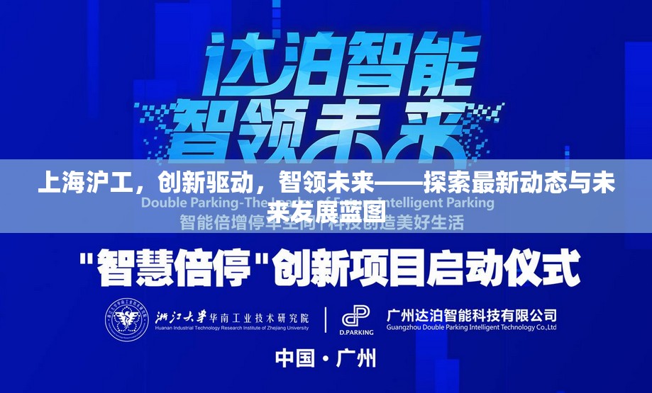 上海滬工，創(chuàng)新驅(qū)動(dòng)，智領(lǐng)未來——探索最新動(dòng)態(tài)與未來發(fā)展藍(lán)圖