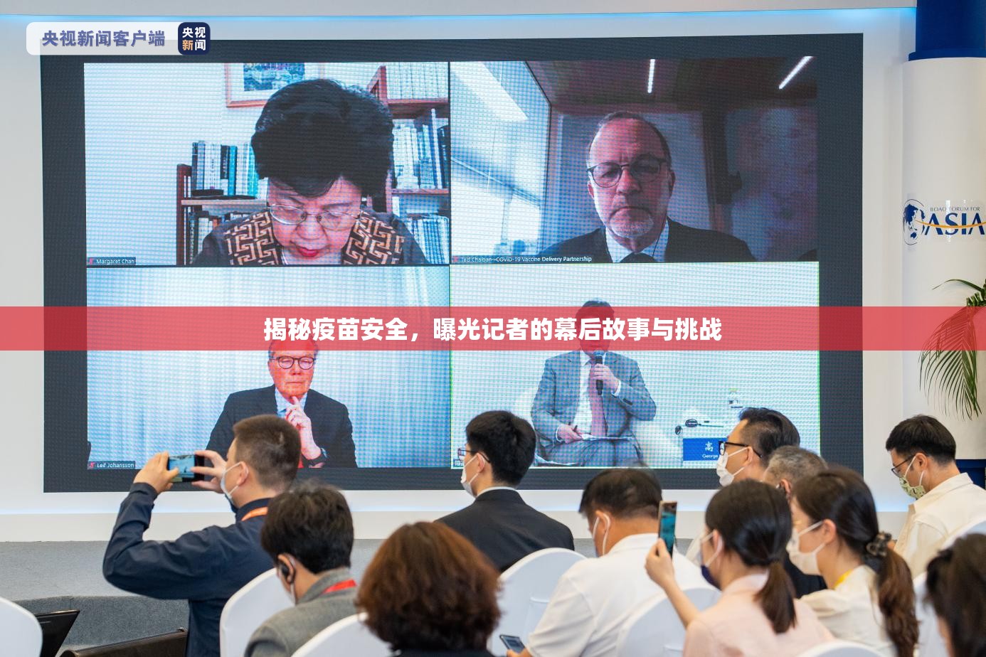 揭秘疫苗安全，曝光記者的幕后故事與挑戰(zhàn)