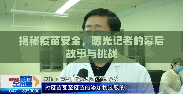 揭秘疫苗安全，曝光記者的幕后故事與挑戰(zhàn)