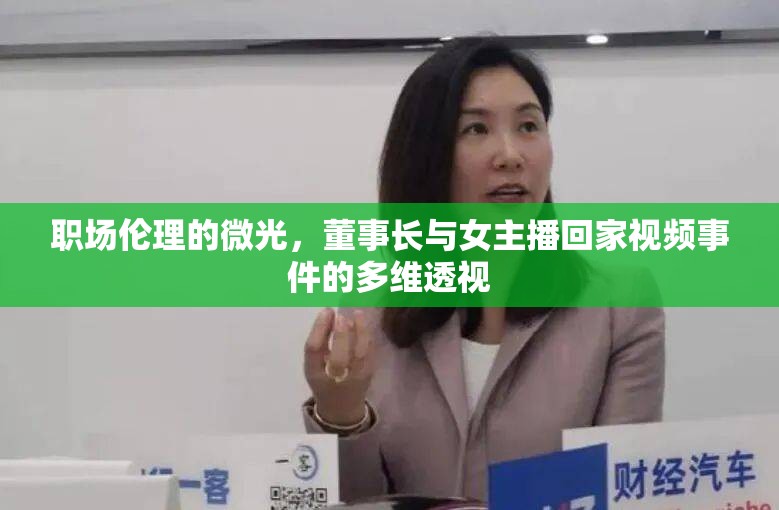 職場倫理的微光，董事長與女主播回家視頻事件的多維透視