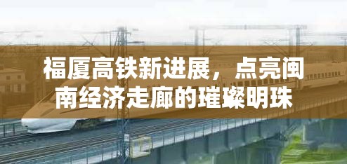 福廈高鐵新進(jìn)展，點(diǎn)亮閩南經(jīng)濟(jì)走廊的璀璨明珠