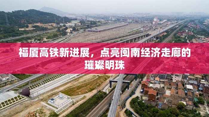 福廈高鐵新進(jìn)展，點(diǎn)亮閩南經(jīng)濟(jì)走廊的璀璨明珠