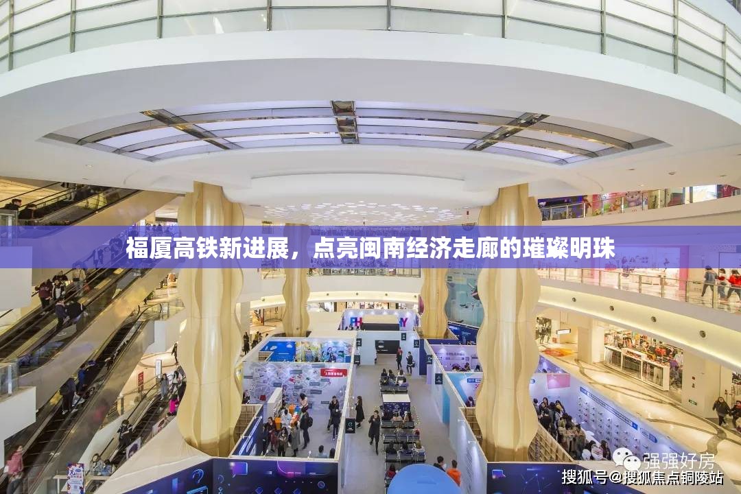 福廈高鐵新進(jìn)展，點(diǎn)亮閩南經(jīng)濟(jì)走廊的璀璨明珠
