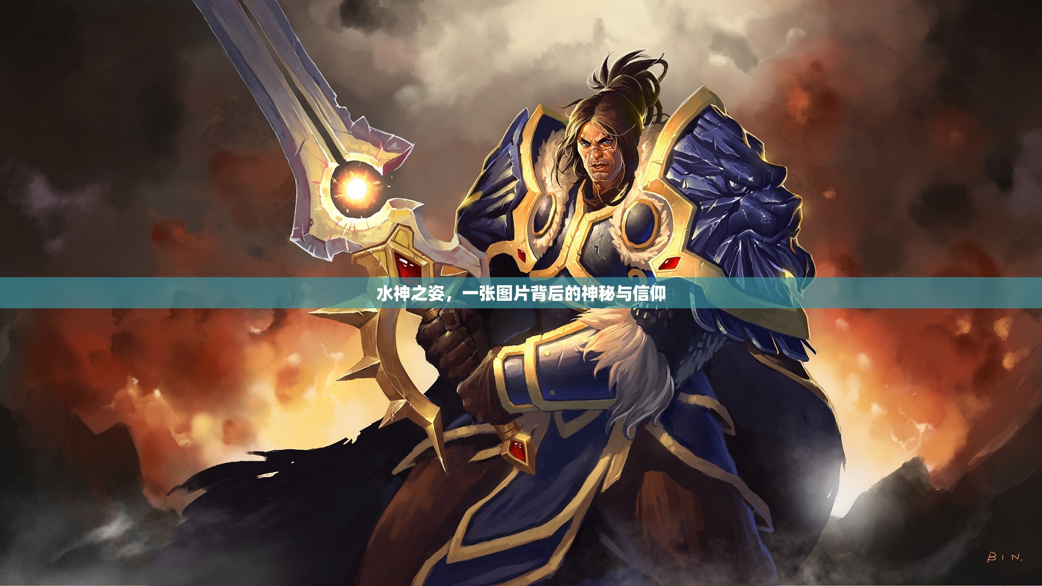 水神之姿，一張圖片背后的神秘與信仰