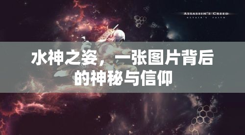 水神之姿，一張圖片背后的神秘與信仰