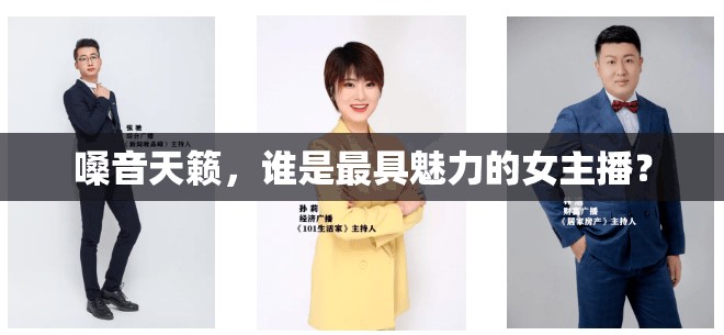 嗓音天籟，誰是最具魅力的女主播？