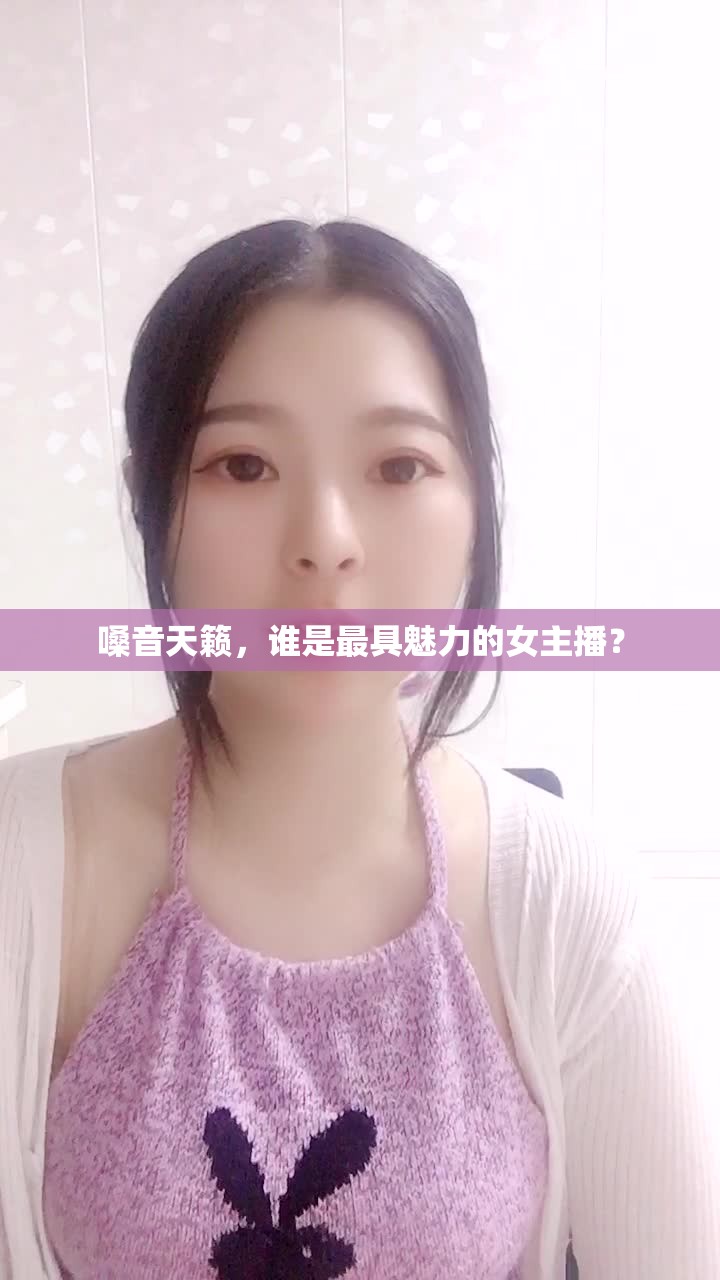 嗓音天籟，誰是最具魅力的女主播？