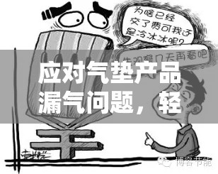 應對氣墊產品漏氣問題，輕松解決氣墊鞋、氣墊床等氣墊流出的煩惱