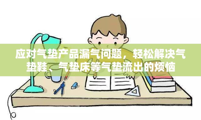 應對氣墊產品漏氣問題，輕松解決氣墊鞋、氣墊床等氣墊流出的煩惱