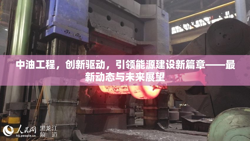 中油工程，創(chuàng)新驅(qū)動，引領(lǐng)能源建設(shè)新篇章——最新動態(tài)與未來展望