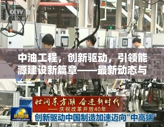 中油工程，創(chuàng)新驅(qū)動，引領(lǐng)能源建設(shè)新篇章——最新動態(tài)與未來展望
