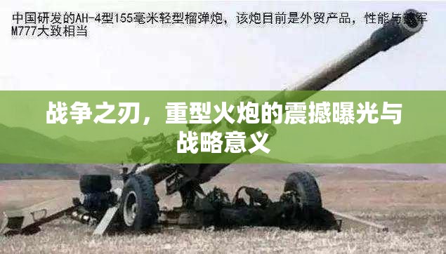 戰(zhàn)爭之刃，重型火炮的震撼曝光與戰(zhàn)略意義