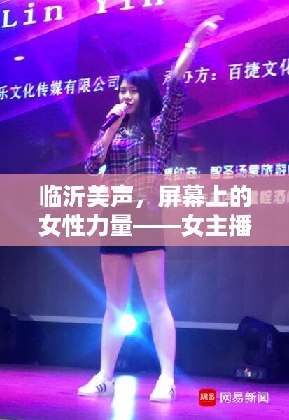 臨沂美聲，屏幕上的女性力量——女主播風(fēng)采錄