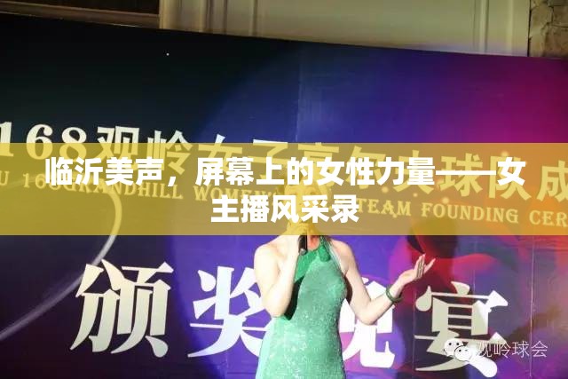 臨沂美聲，屏幕上的女性力量——女主播風(fēng)采錄