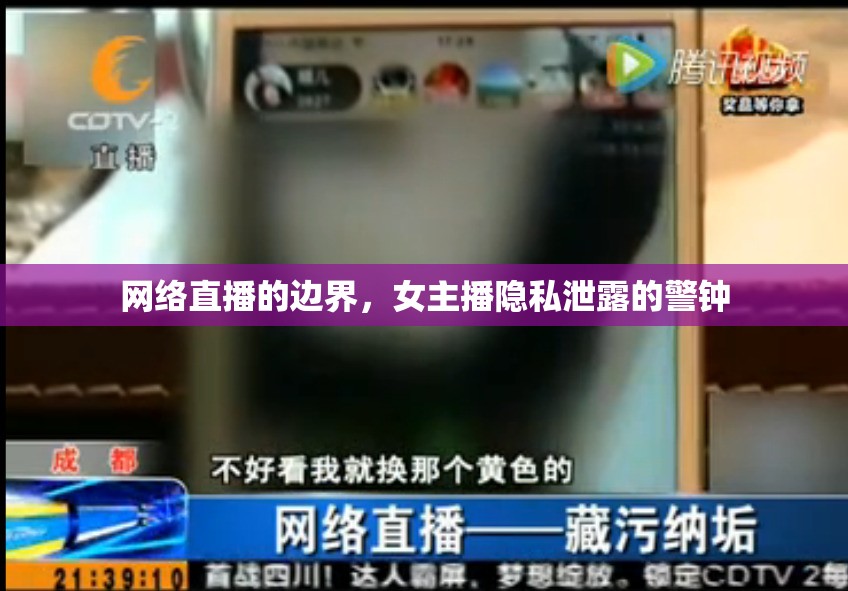 網(wǎng)絡(luò)直播的邊界，女主播隱私泄露的警鐘
