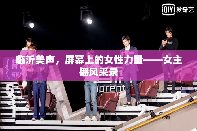 臨沂美聲，屏幕上的女性力量——女主播風(fēng)采錄