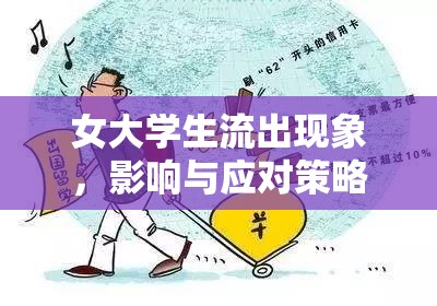 女大學(xué)生流出現(xiàn)象，影響與應(yīng)對(duì)策略