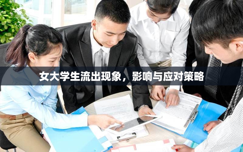 女大學(xué)生流出現(xiàn)象，影響與應(yīng)對(duì)策略