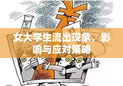 女大學(xué)生流出現(xiàn)象，影響與應(yīng)對(duì)策略