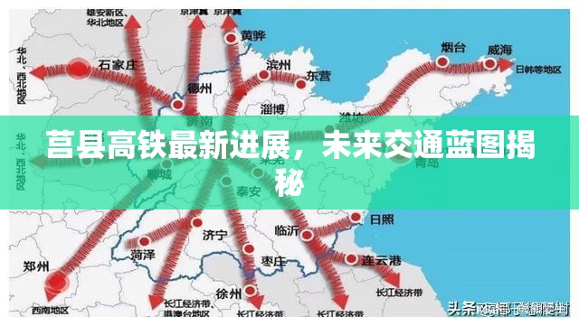 莒縣高鐵最新進(jìn)展，未來交通藍(lán)圖揭秘