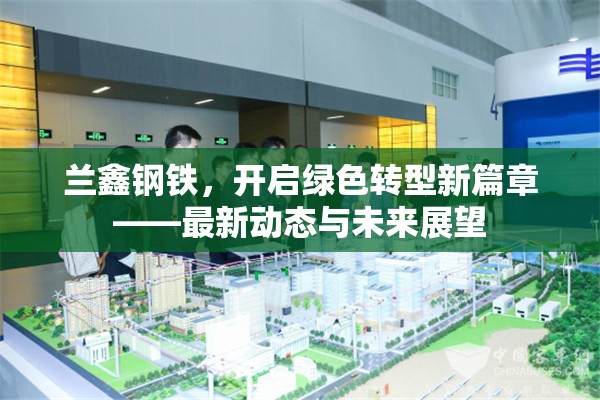 蘭鑫鋼鐵，開啟綠色轉型新篇章——最新動態(tài)與未來展望