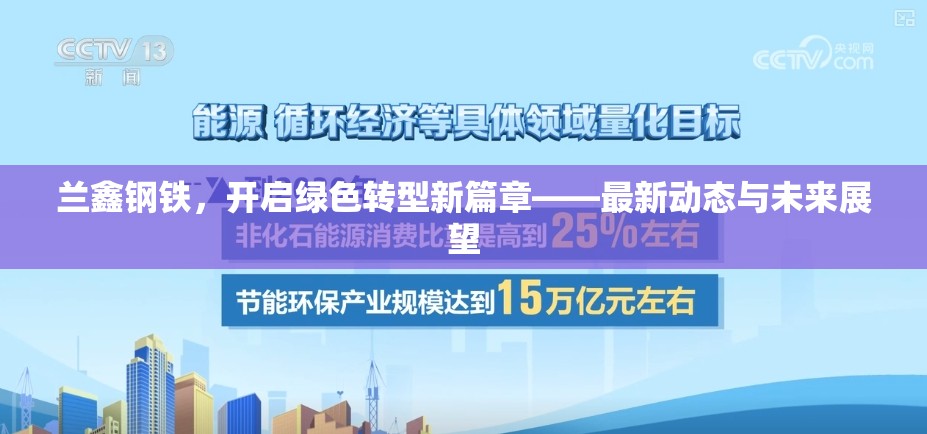 蘭鑫鋼鐵，開啟綠色轉型新篇章——最新動態(tài)與未來展望
