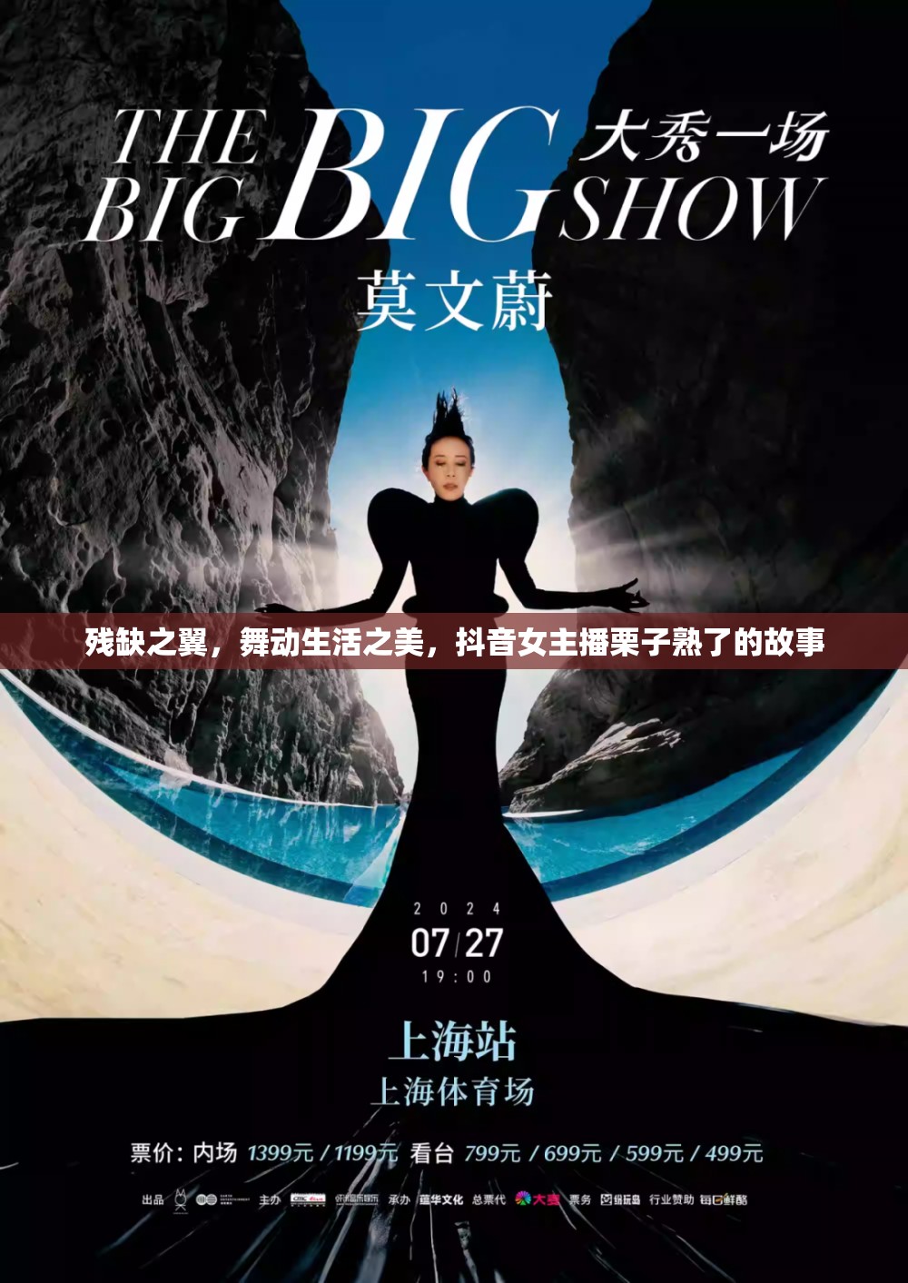 殘缺之翼，舞動生活之美，抖音女主播栗子熟了的故事