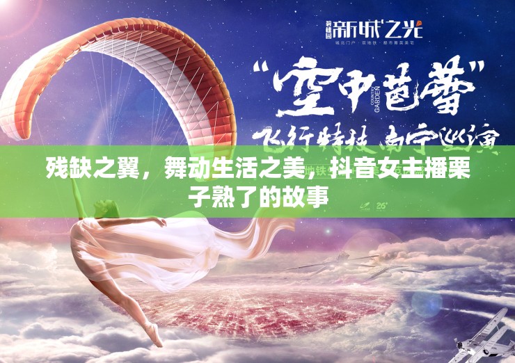 殘缺之翼，舞動生活之美，抖音女主播栗子熟了的故事