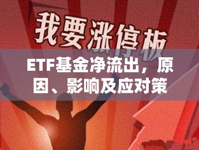 ETF基金凈流出，原因、影響及應(yīng)對(duì)策略