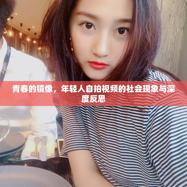 青春的鏡像，年輕人自拍視頻的社會(huì)現(xiàn)象與深度反思