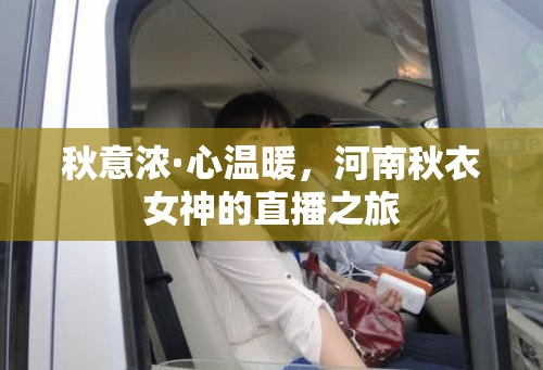 秋意濃·心溫暖，河南秋衣女神的直播之旅