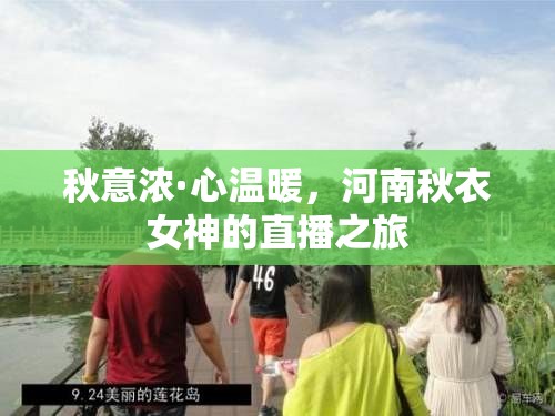 秋意濃·心溫暖，河南秋衣女神的直播之旅