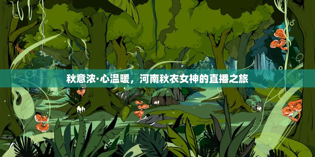 秋意濃·心溫暖，河南秋衣女神的直播之旅