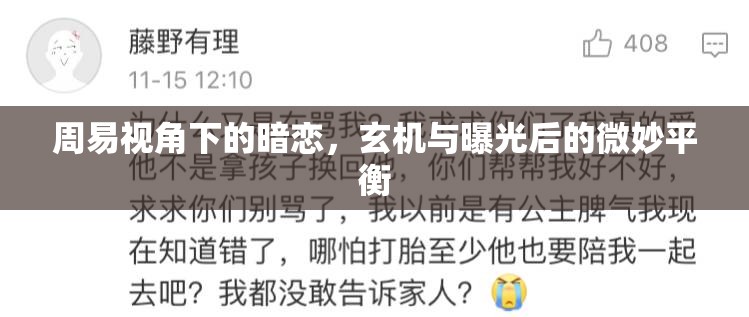 周易視角下的暗戀，玄機(jī)與曝光后的微妙平衡