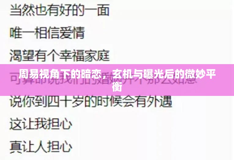 周易視角下的暗戀，玄機(jī)與曝光后的微妙平衡