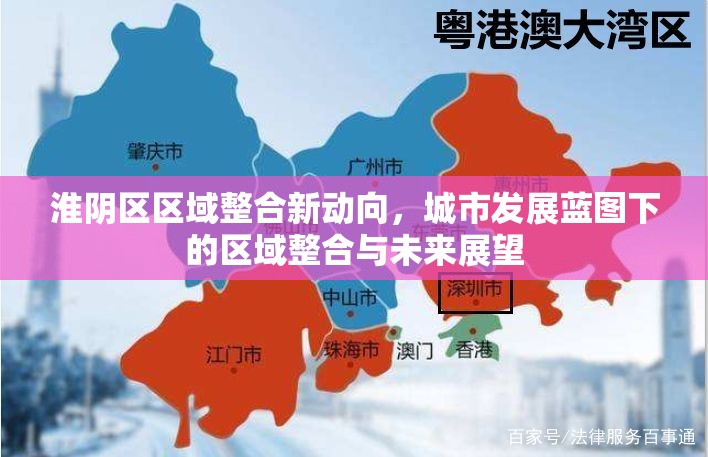 淮陰區(qū)區(qū)域整合新動(dòng)向，城市發(fā)展藍(lán)圖下的區(qū)域整合與未來展望