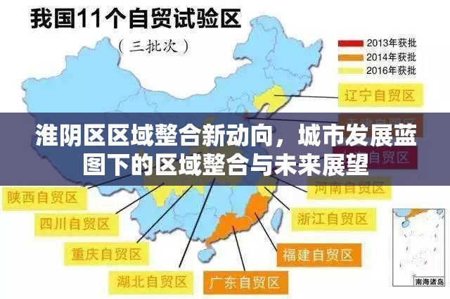 淮陰區(qū)區(qū)域整合新動(dòng)向，城市發(fā)展藍(lán)圖下的區(qū)域整合與未來展望