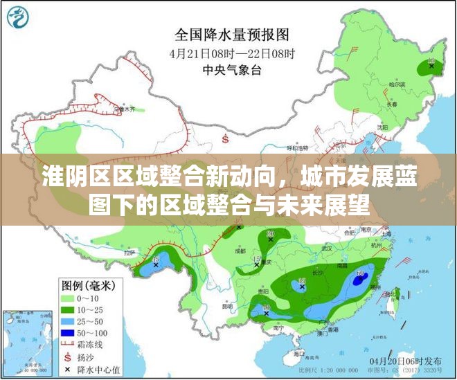 淮陰區(qū)區(qū)域整合新動(dòng)向，城市發(fā)展藍(lán)圖下的區(qū)域整合與未來展望