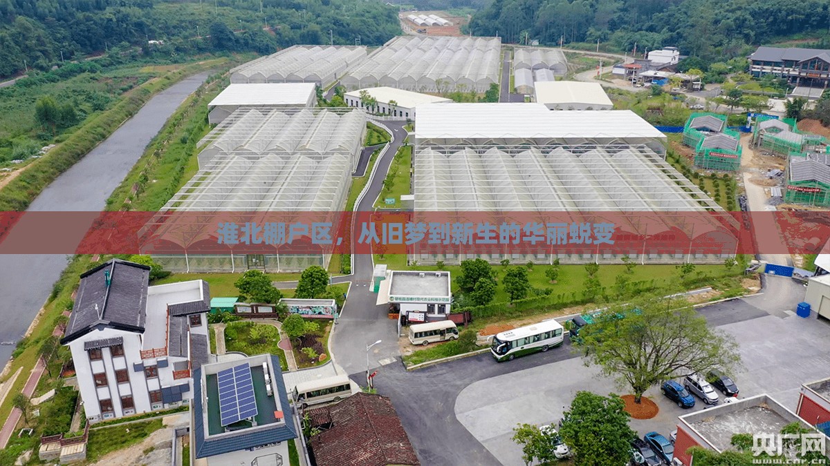淮北棚戶區(qū)，從舊夢到新生的華麗蛻變