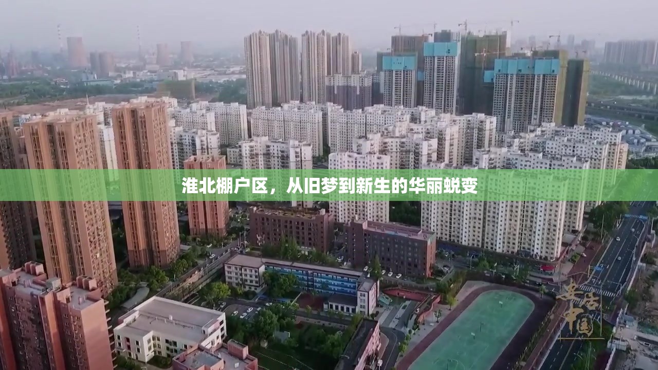 淮北棚戶區(qū)，從舊夢到新生的華麗蛻變
