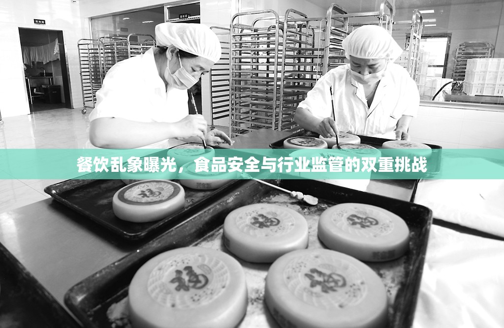 餐飲亂象曝光，食品安全與行業(yè)監(jiān)管的雙重挑戰(zhàn)