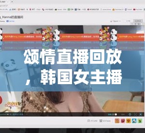 頌情直播回放，韓國(guó)女主播的時(shí)空情感共鳴