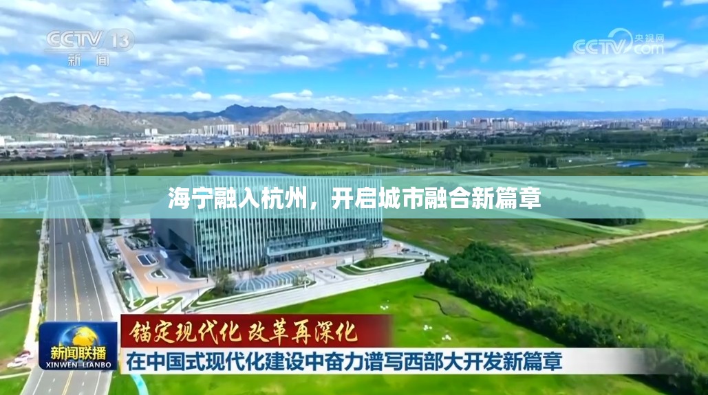 海寧融入杭州，開啟城市融合新篇章