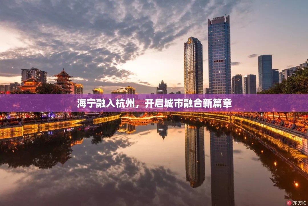 海寧融入杭州，開啟城市融合新篇章